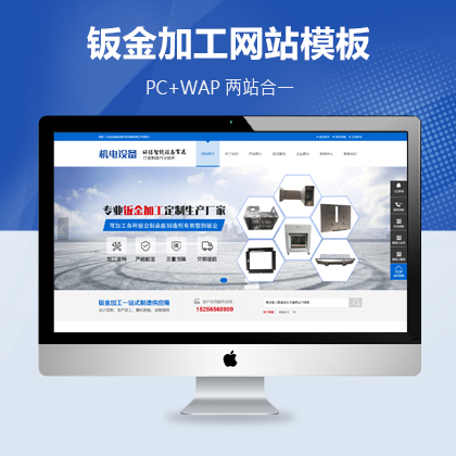 钣金加工机械设备公司模板（PC+WAP）