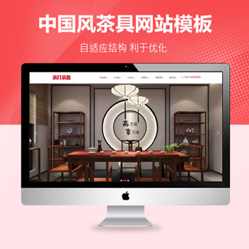 中国风茶具家具企业厂家网站源码