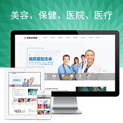 美容保健医院医疗制药企业网站模板