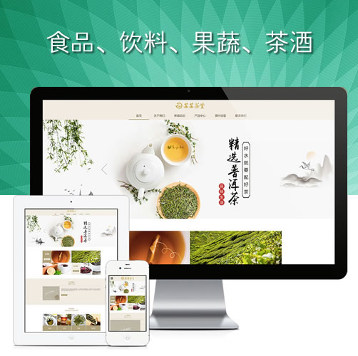 食品果蔬响应式茶叶茶饮销售网站茶酒