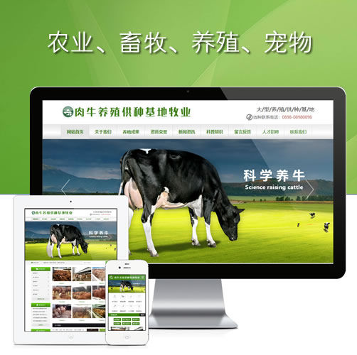 农业畜牧肉牛养殖供应基地宠物网站模板